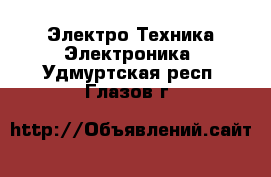 Электро-Техника Электроника. Удмуртская респ.,Глазов г.